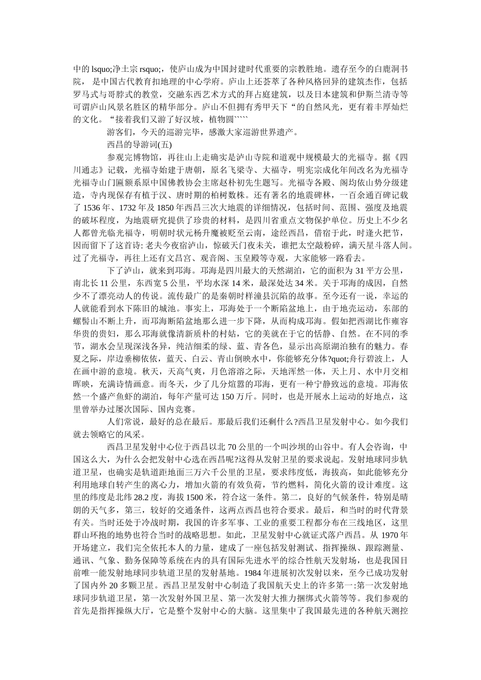 2019年精选的西昌导游词样文五篇 _第3页