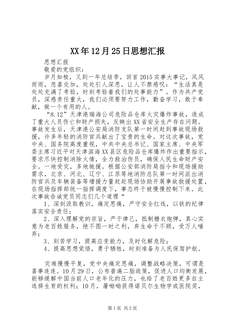 XX年12月25日思想汇报_第1页
