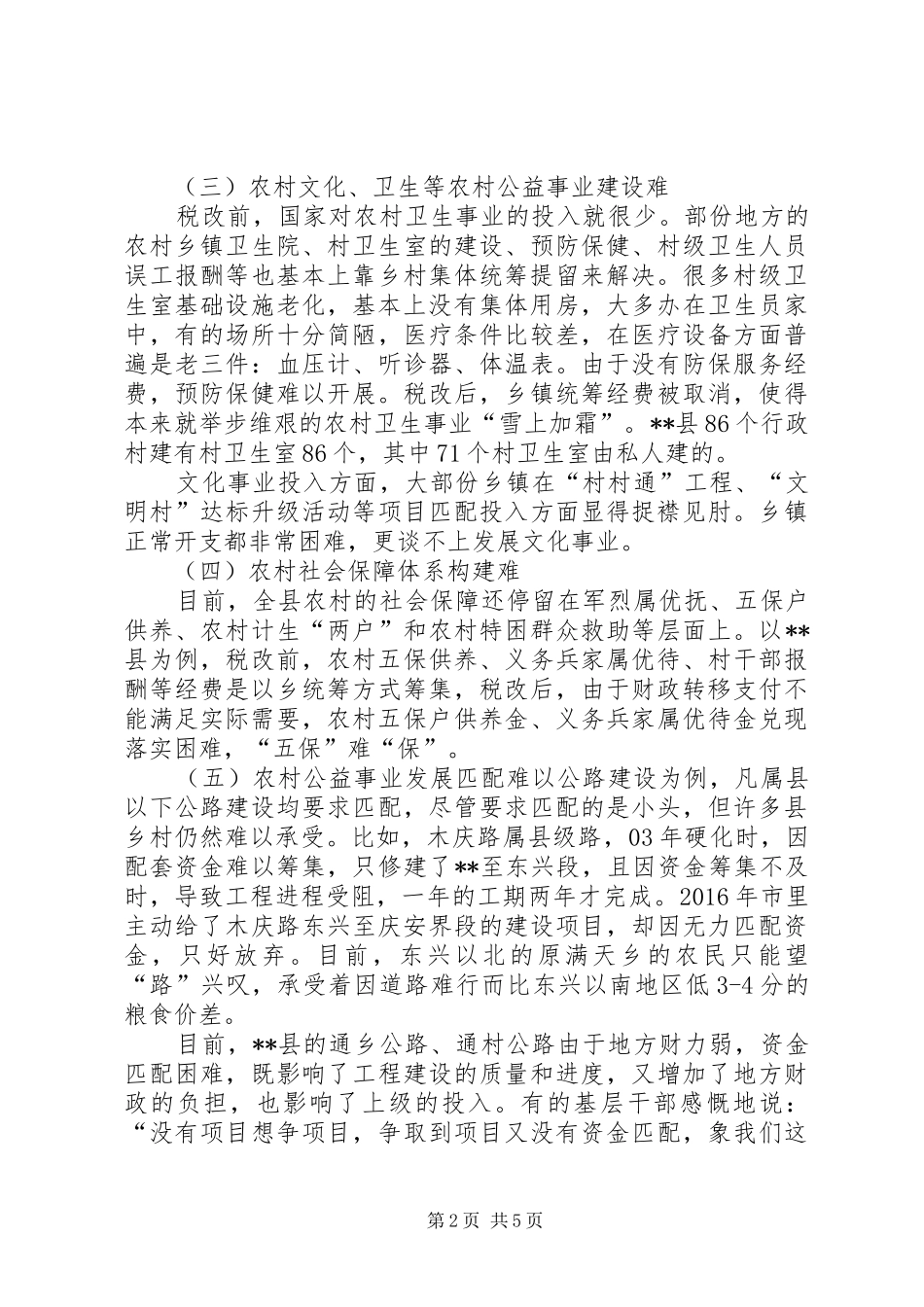 20XX年当前农村公益事业发展问题调研报告 (5)_第2页