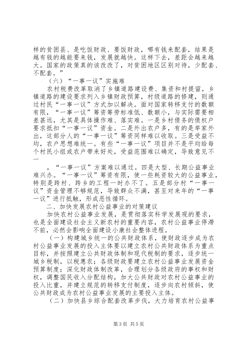 20XX年当前农村公益事业发展问题调研报告 (5)_第3页