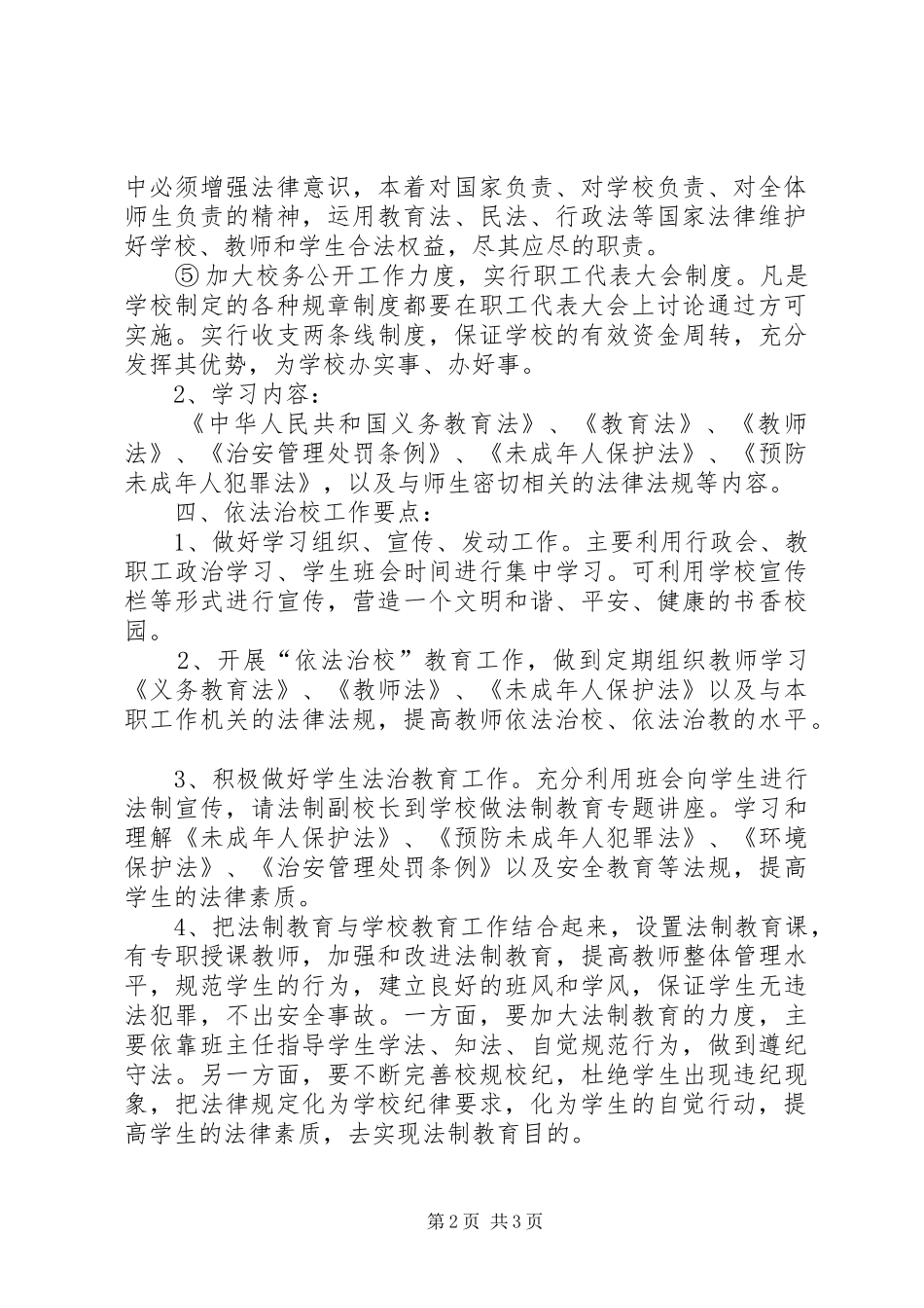 依法治校五年工作规划_第2页