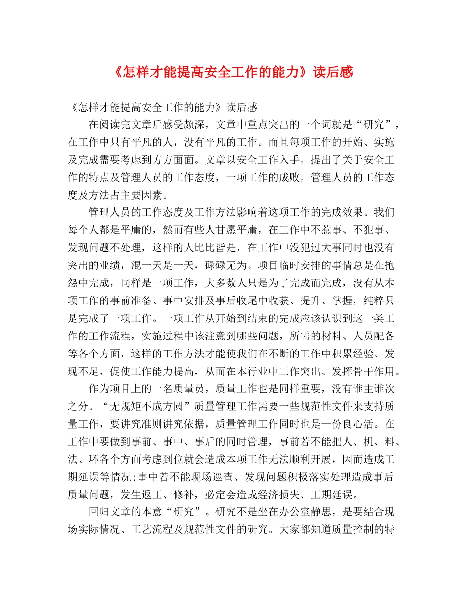 《怎样才能提高安全工作的能力》读后感 _第1页