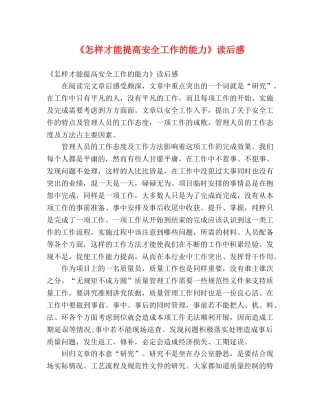 《怎样才能提高安全工作的能力》读后感 