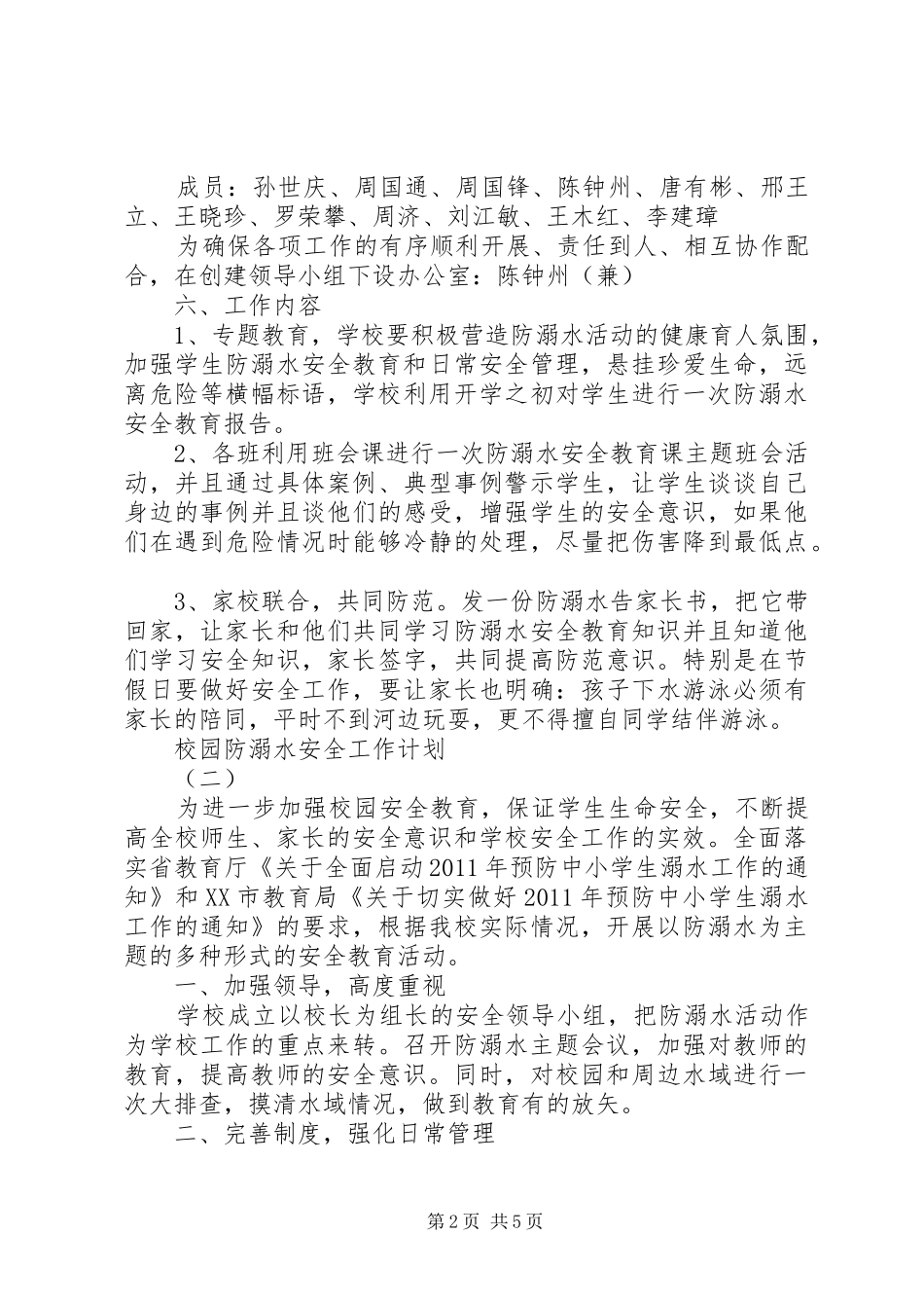 校园防溺水安全工作计划_第2页
