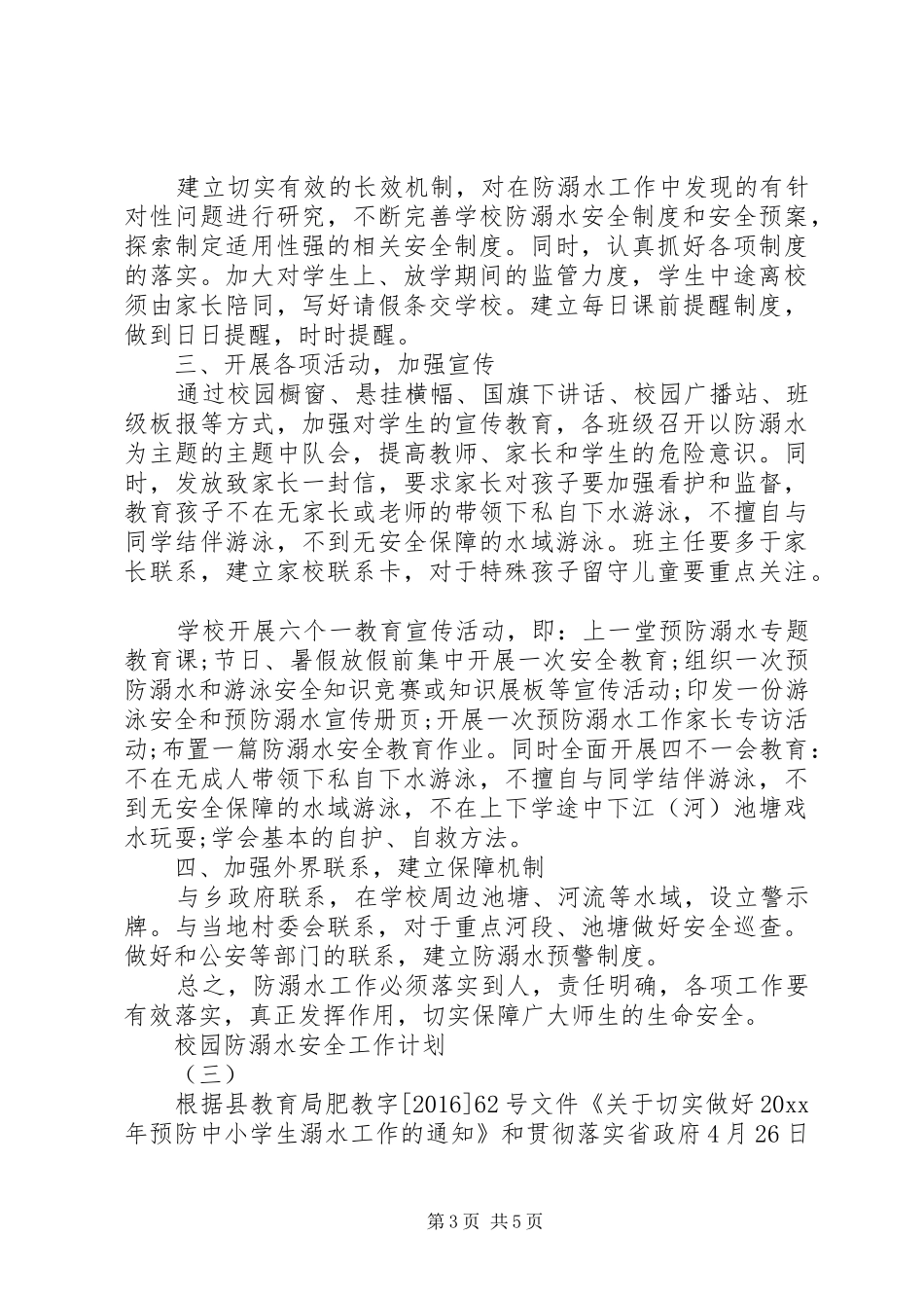 校园防溺水安全工作计划_第3页
