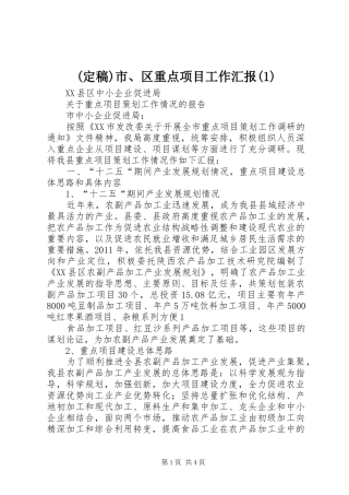(定稿)市、区重点项目工作汇报