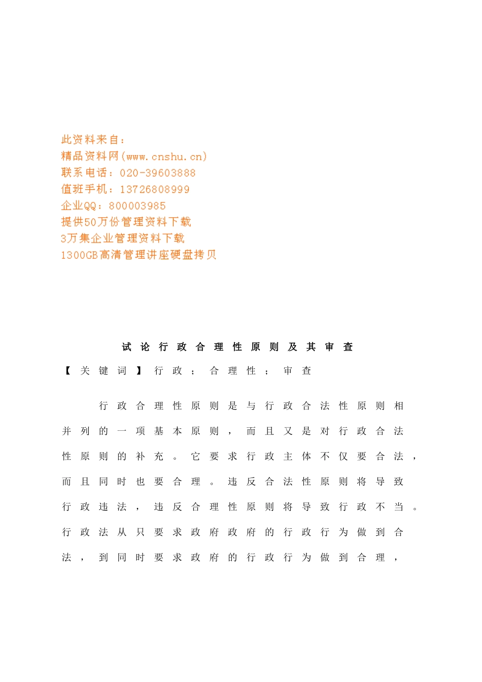 试论行政合理性原则与行政审查页_第1页