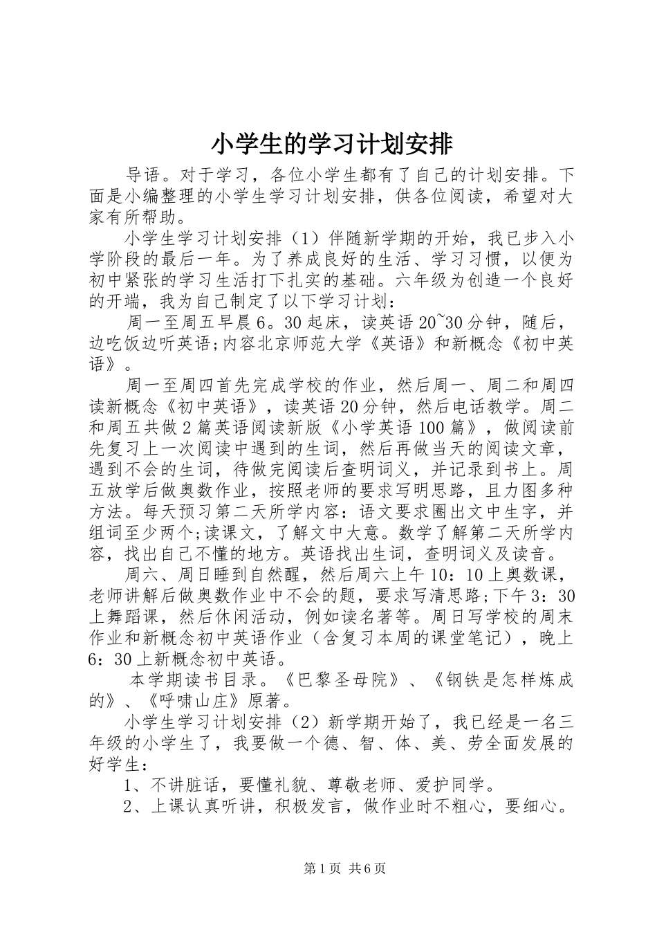 小学生的学习计划安排_第1页