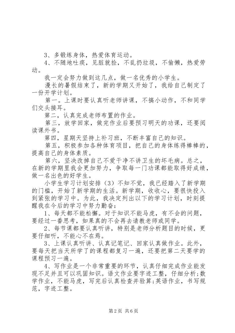 小学生的学习计划安排_第2页