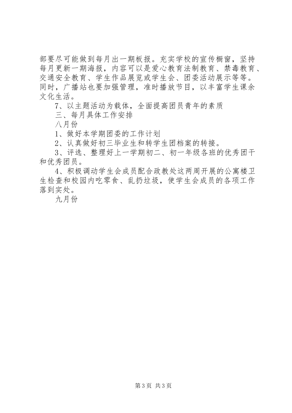 学校团委工作计划20XX年_第3页