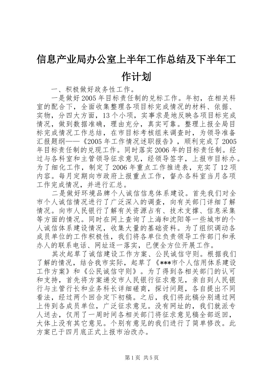 信息产业局办公室上半年工作总结及下半年工作计划_第1页