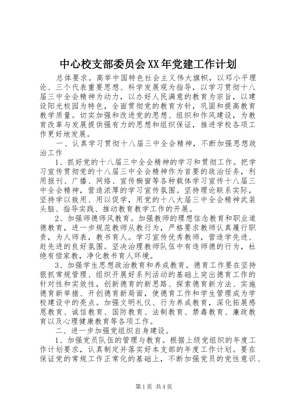 中心校支部委员会XX年党建工作计划_第1页