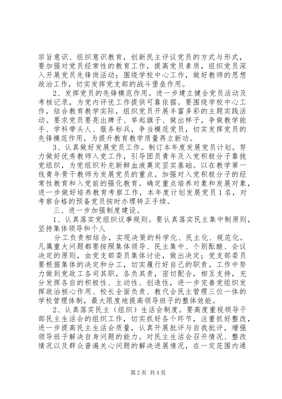 中心校支部委员会XX年党建工作计划_第2页