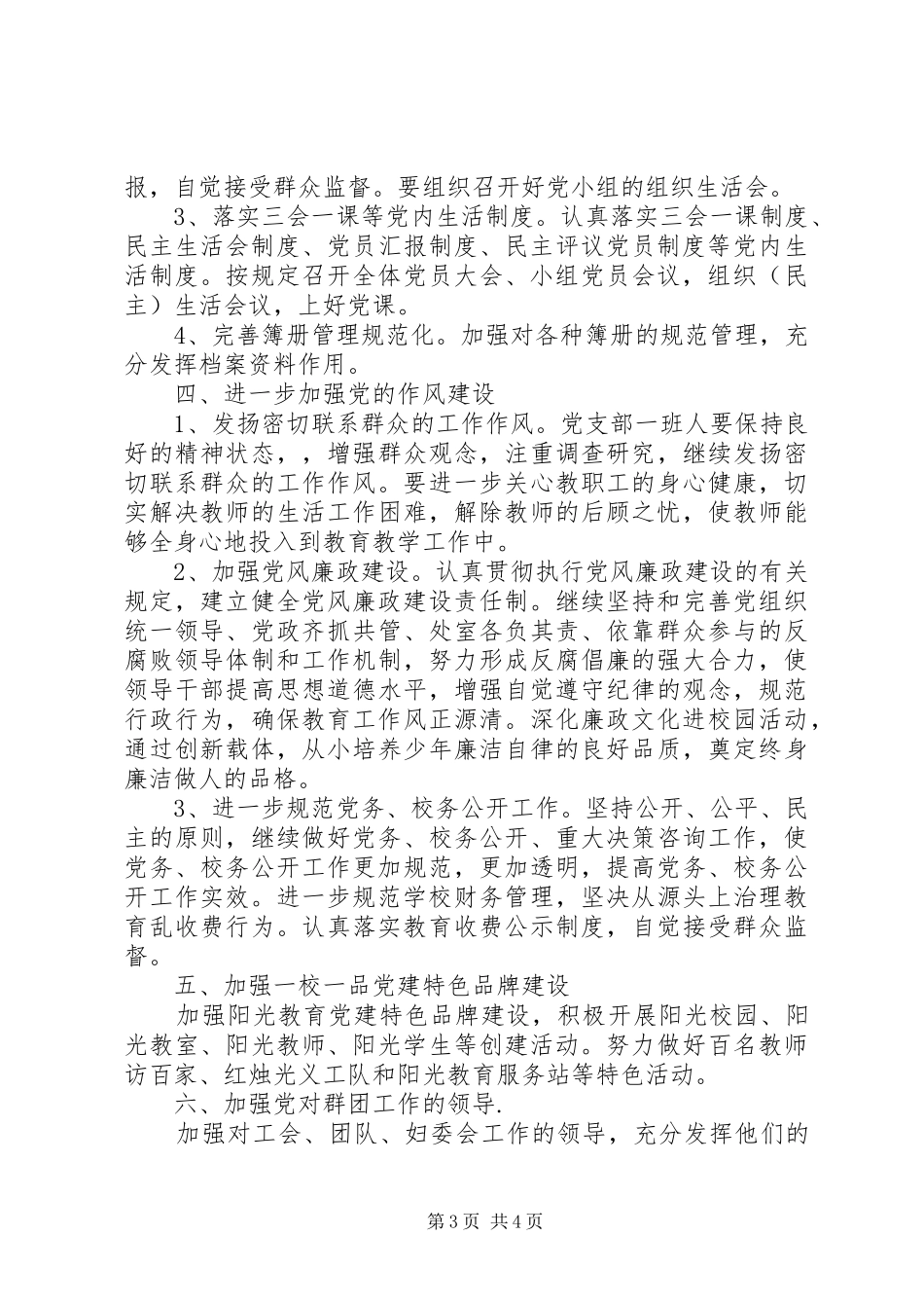 中心校支部委员会XX年党建工作计划_第3页