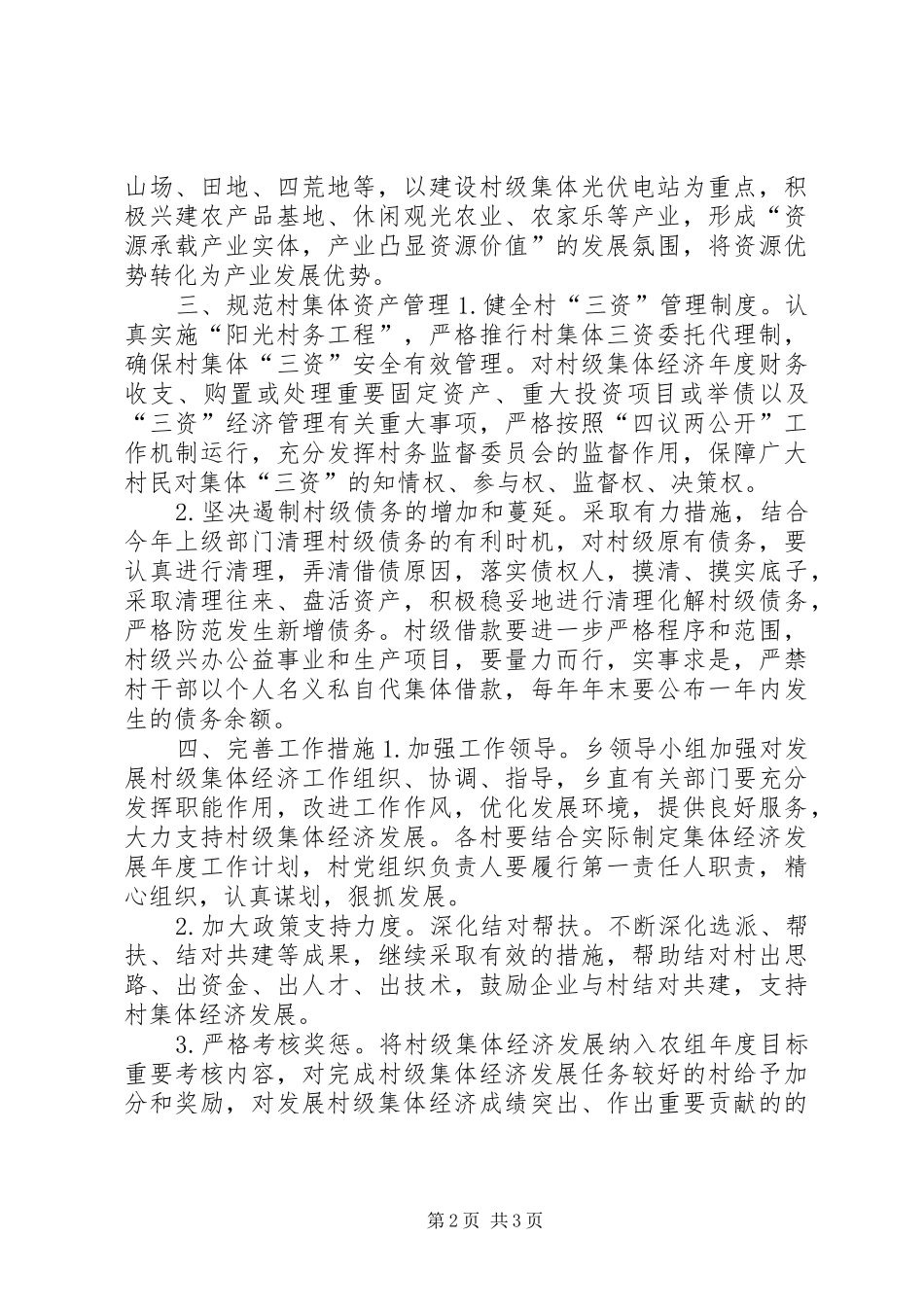 乡镇年度农村集体经济发展工作计划_第2页
