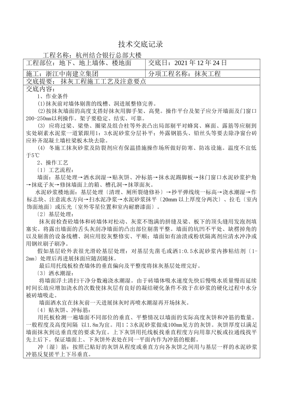某银行总部大楼抹灰工程技术交底_第1页