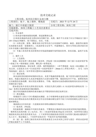 某银行总部大楼抹灰工程技术交底