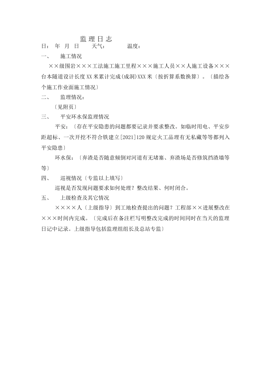 施工监理日志1_第1页