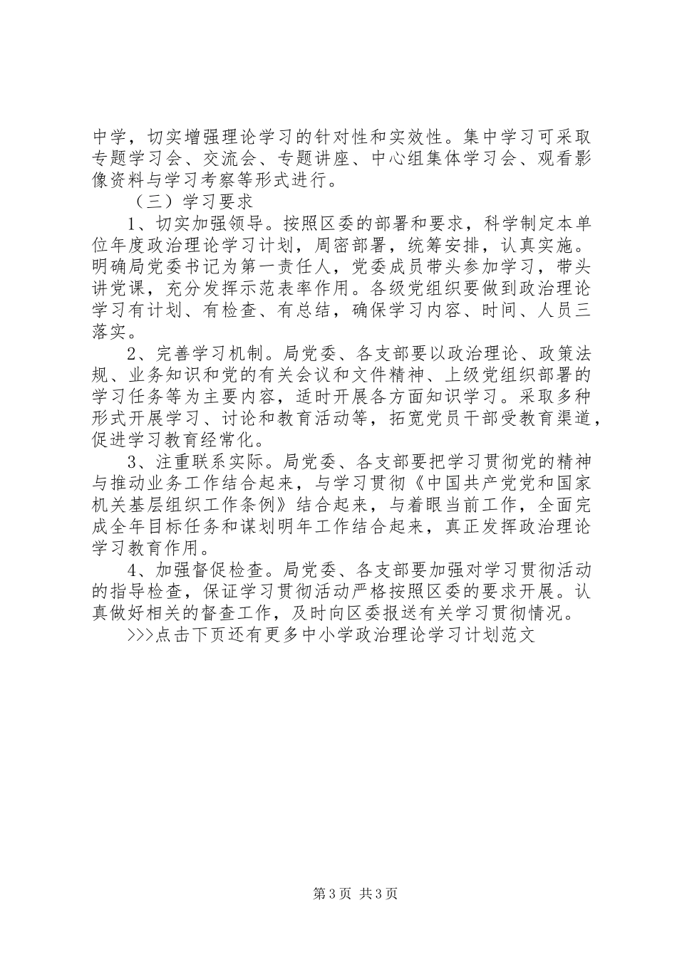 中小学政治理论学习计划范文_第3页