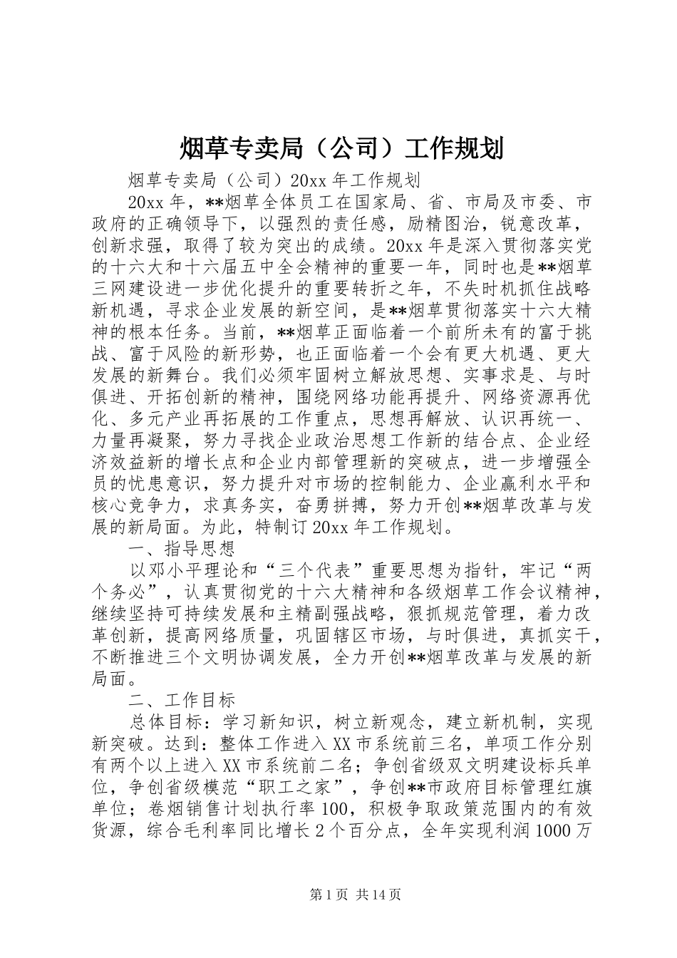 烟草专卖局（公司）工作规划_第1页