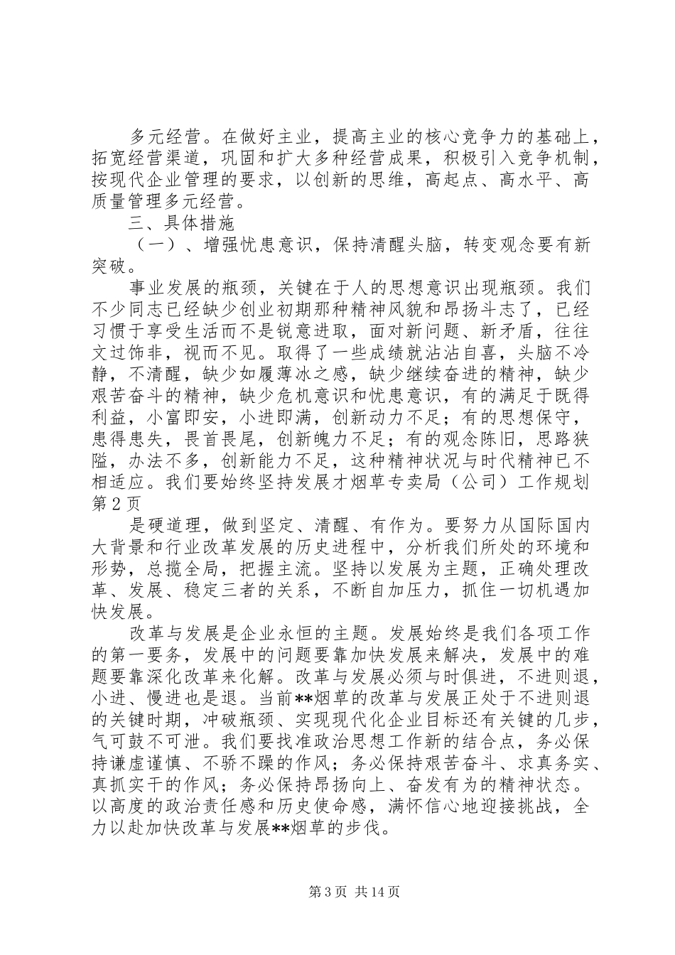 烟草专卖局（公司）工作规划_第3页