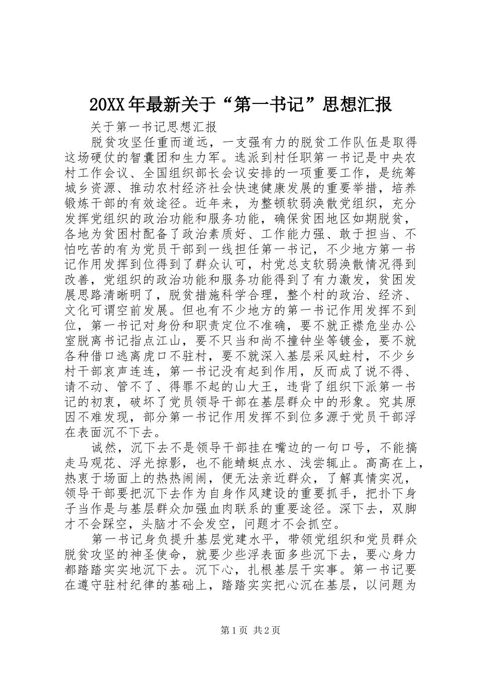 20XX年最新关于“第一书记”思想汇报_第1页