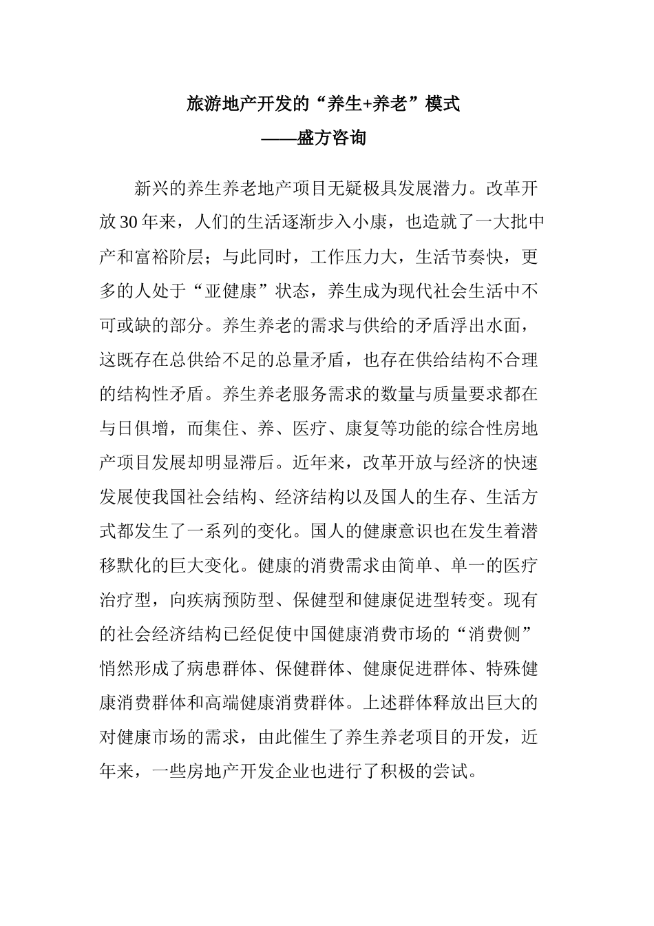 旅游地产的养老养生模式--盛方咨询原创_第1页