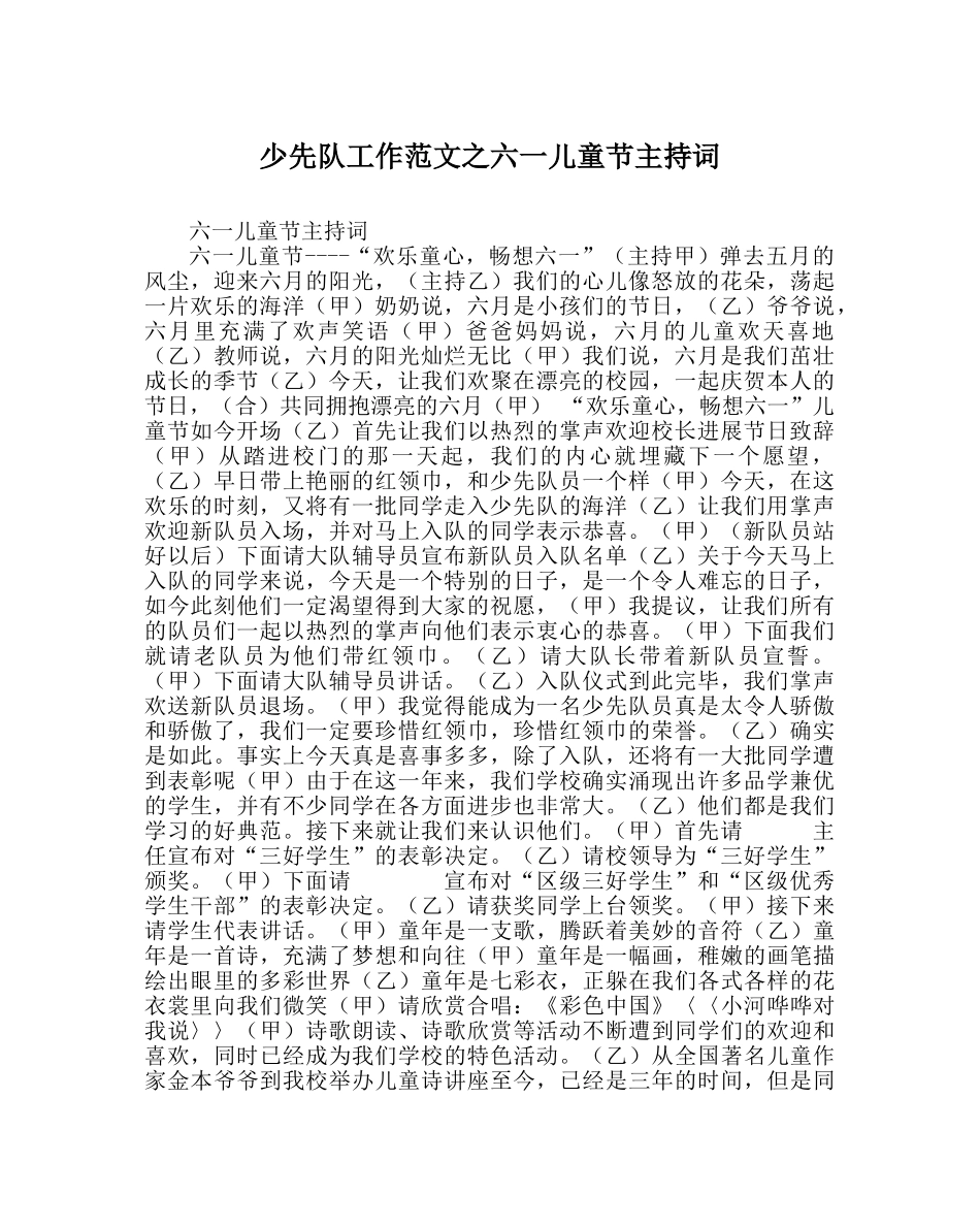 少先队工作范文六一儿童节主持词_1 _第1页