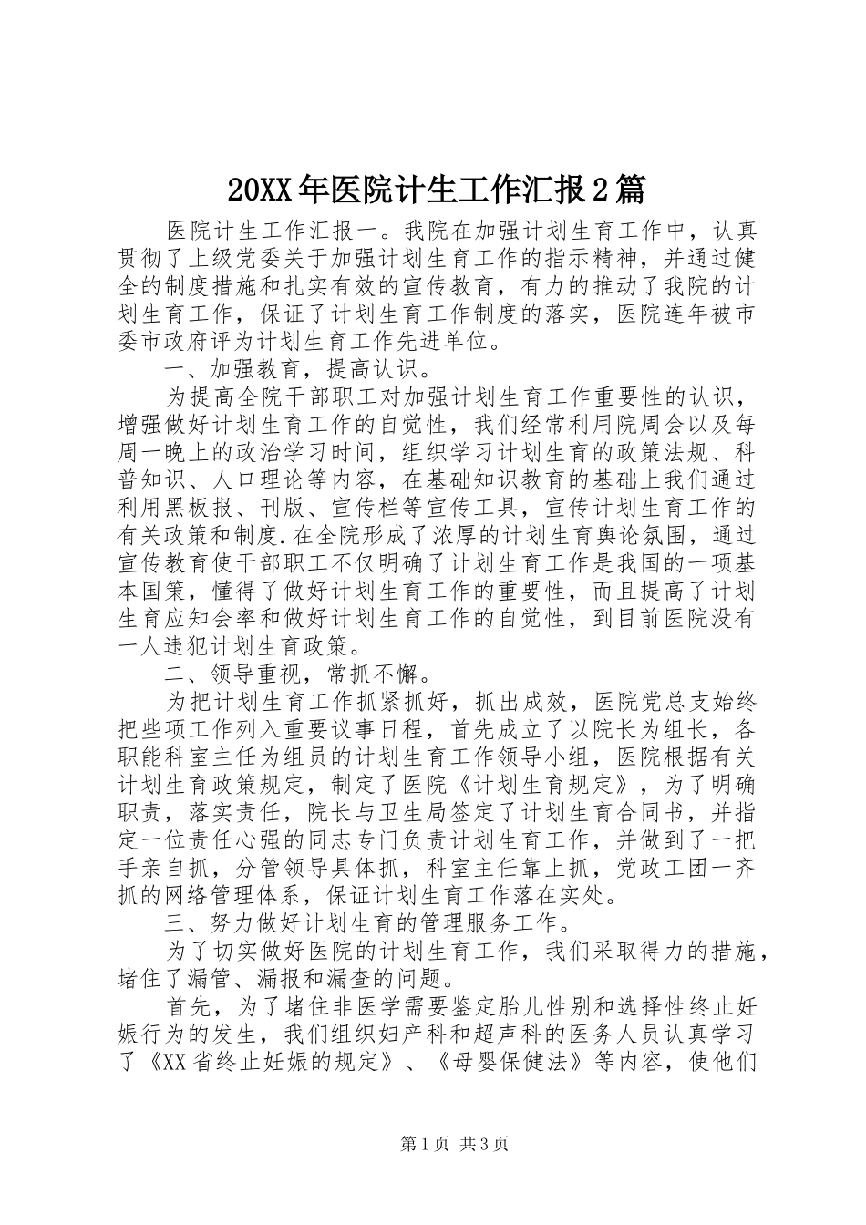 20XX年医院计生工作汇报2篇_第1页