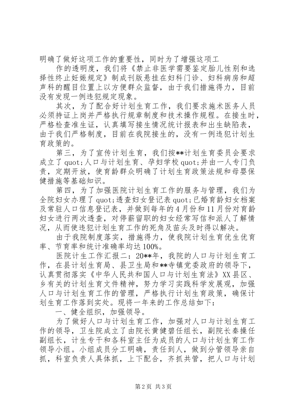 20XX年医院计生工作汇报2篇_第2页
