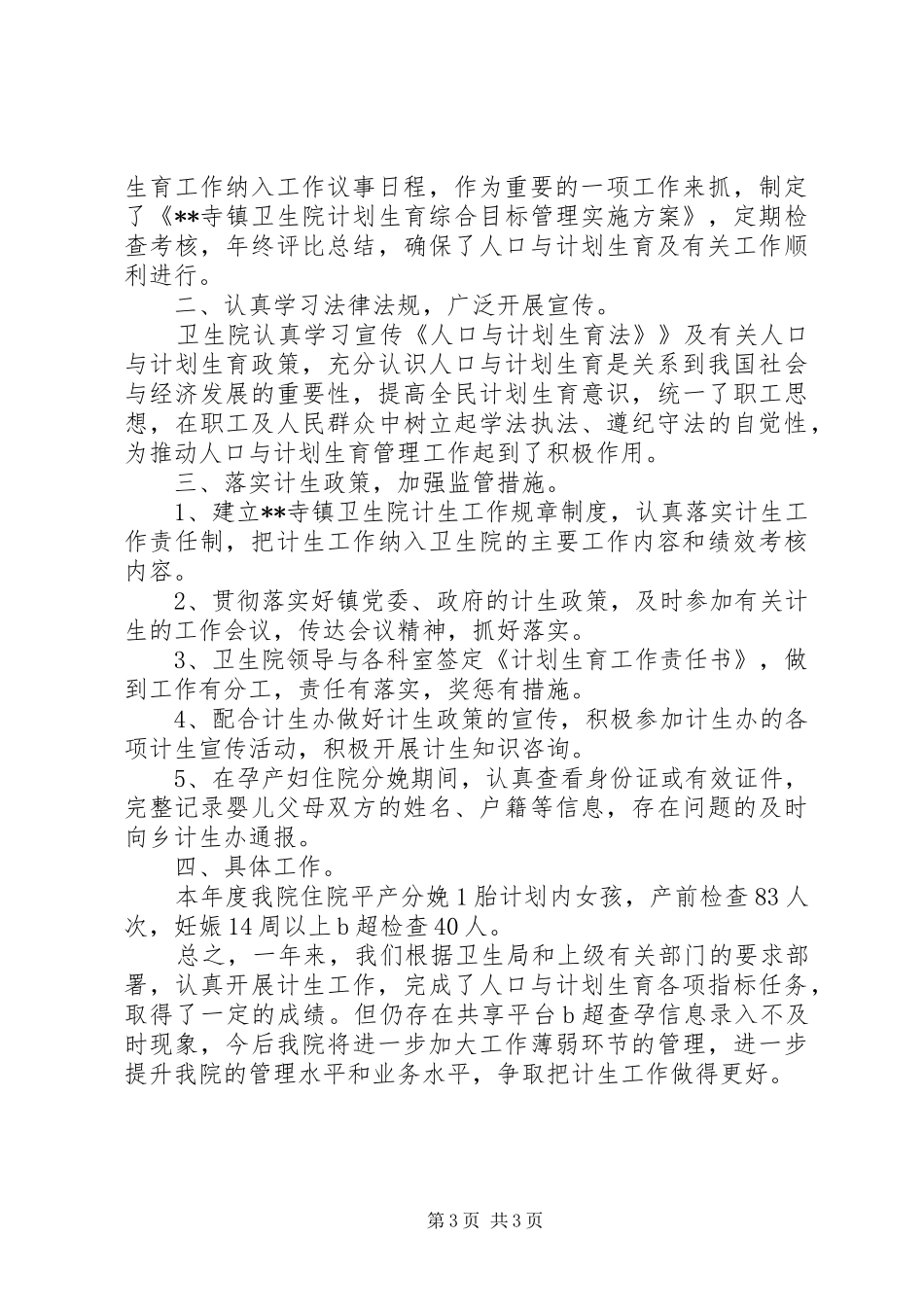 20XX年医院计生工作汇报2篇_第3页