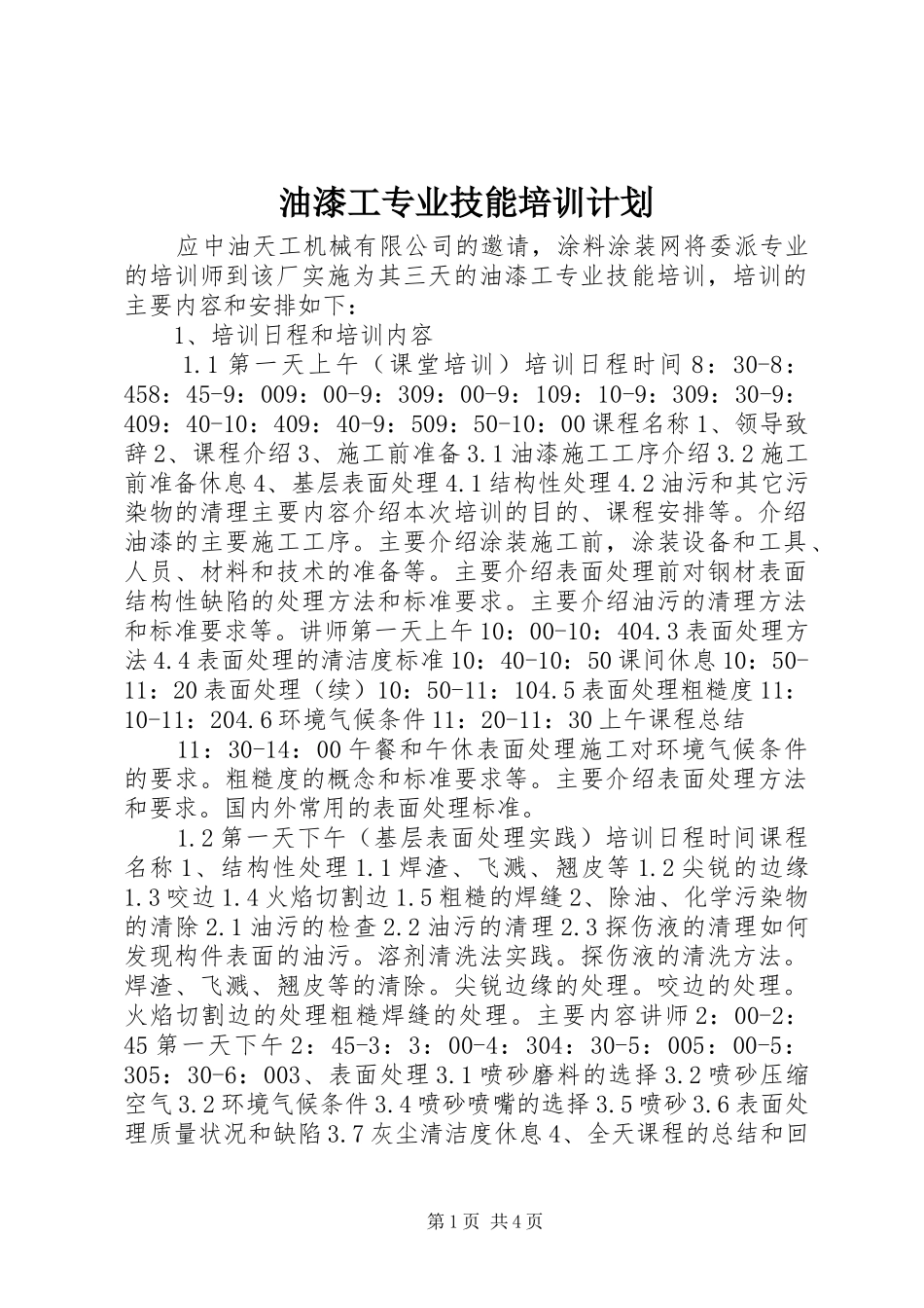 油漆工专业技能培训计划_第1页