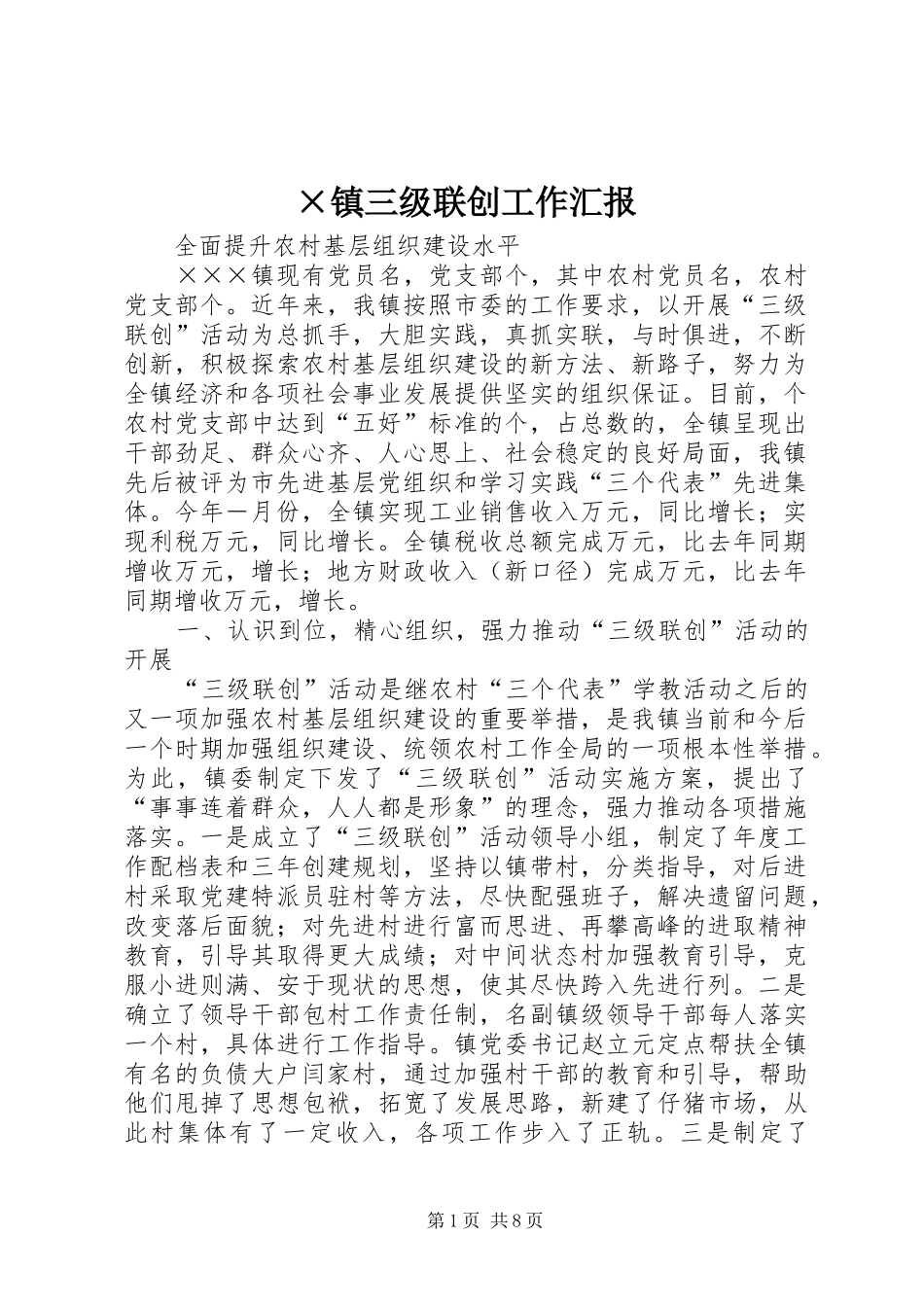 ×镇三级联创工作汇报 _第1页