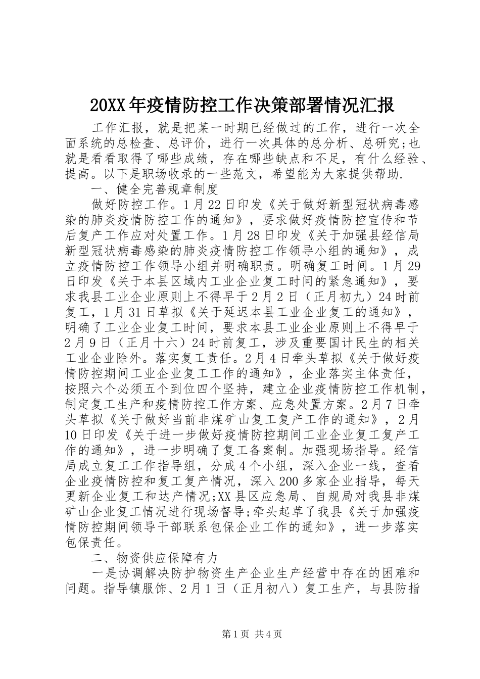 20XX年疫情防控工作决策部署情况汇报_第1页