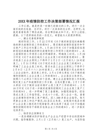 20XX年疫情防控工作决策部署情况汇报