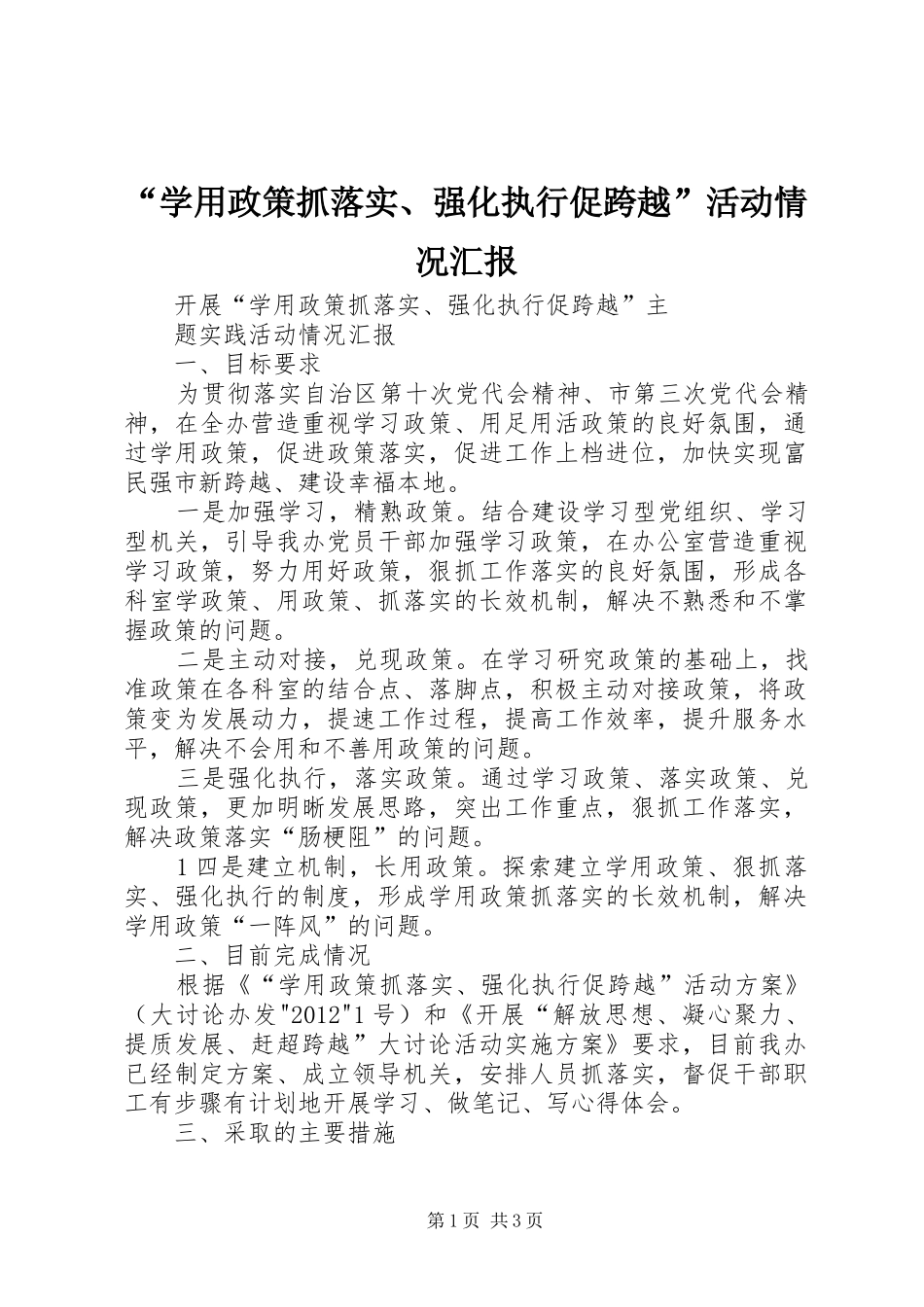 “学用政策抓落实、强化执行促跨越”活动情况汇报 _第1页