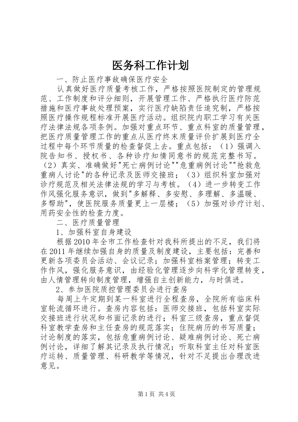 医务科工作计划_第1页