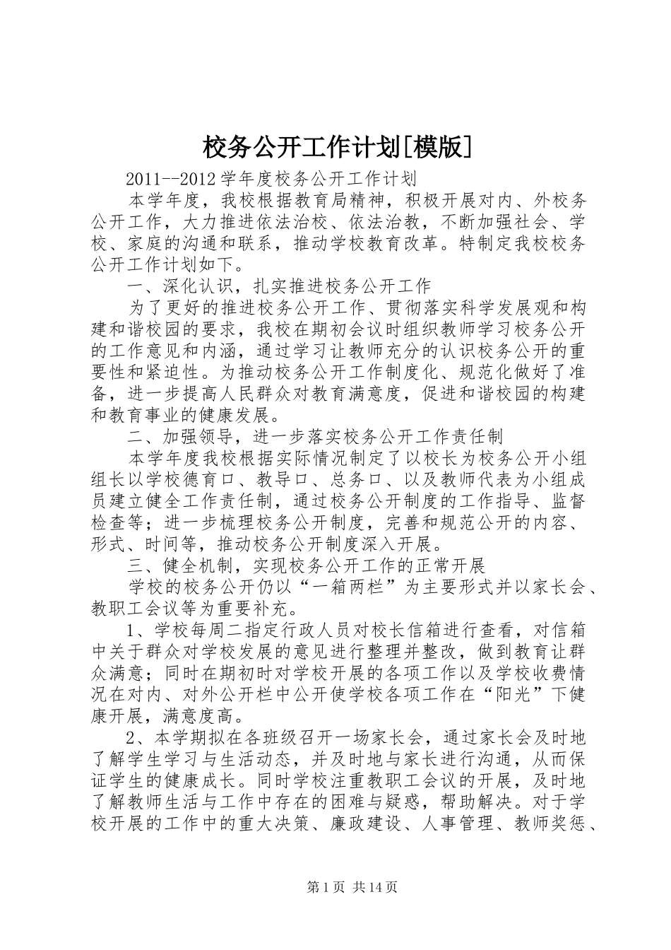 校务公开工作计划[模版]_第1页