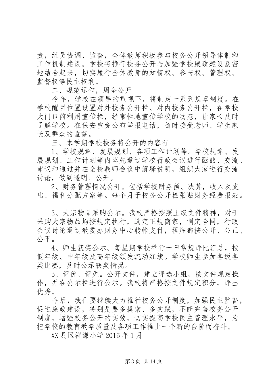 校务公开工作计划[模版]_第3页