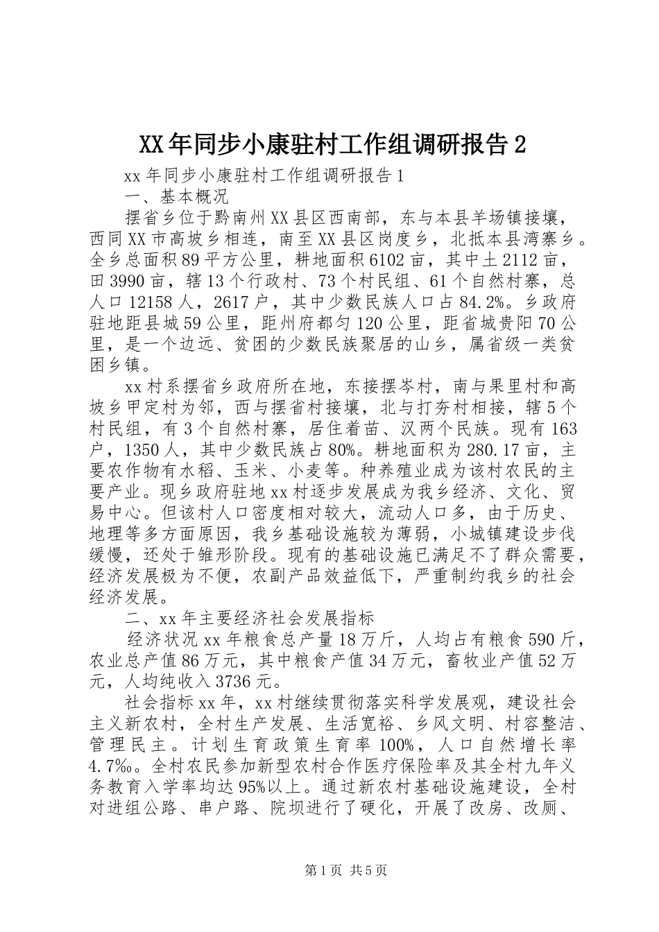 XX年同步小康驻村工作组调研报告2 (3)_第1页
