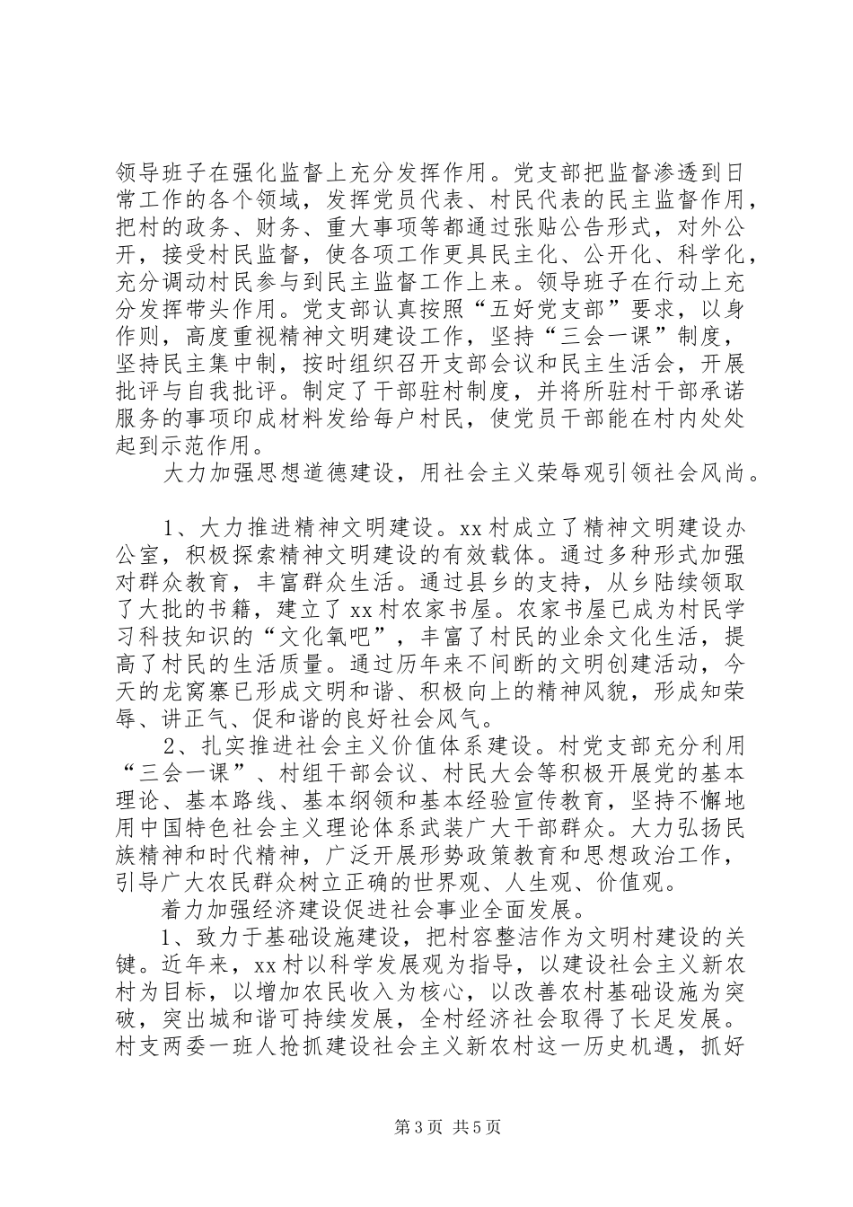 XX年同步小康驻村工作组调研报告2 (3)_第3页