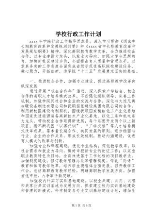 学校行政工作计划
