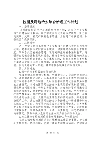 校园及周边治安综合治理工作计划