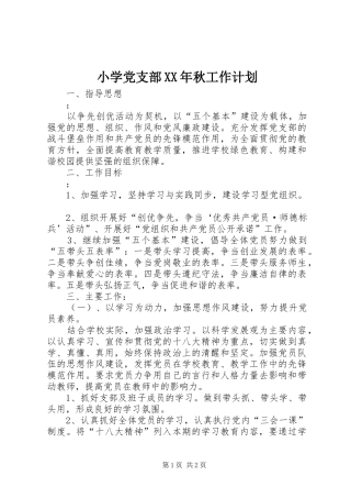 小学党支部XX年秋工作计划