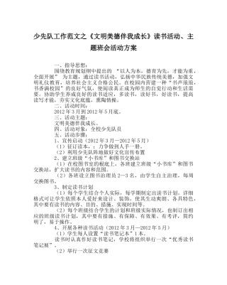 少先队工作范文《文明美德伴我成长》读书活动、主题班会活动方案 