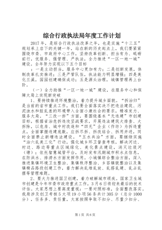 综合行政执法局年度工作计划