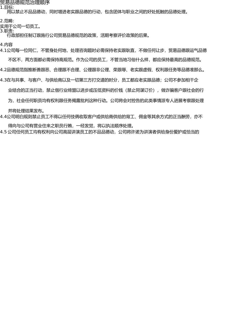 商业道德规范管理程序(EICC5.1版) _第1页