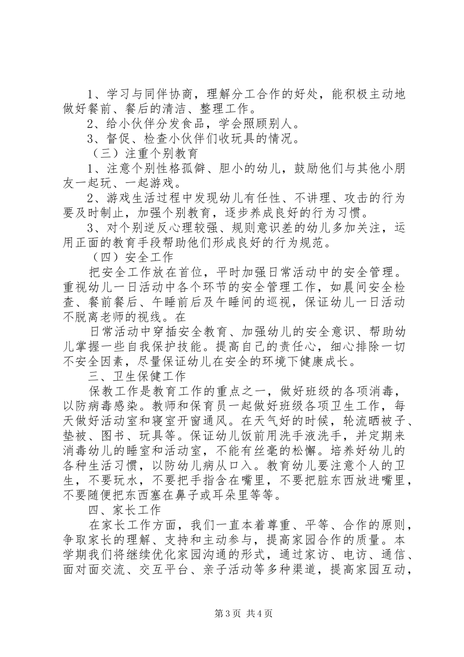 幼儿园大班班务工作计划_第3页