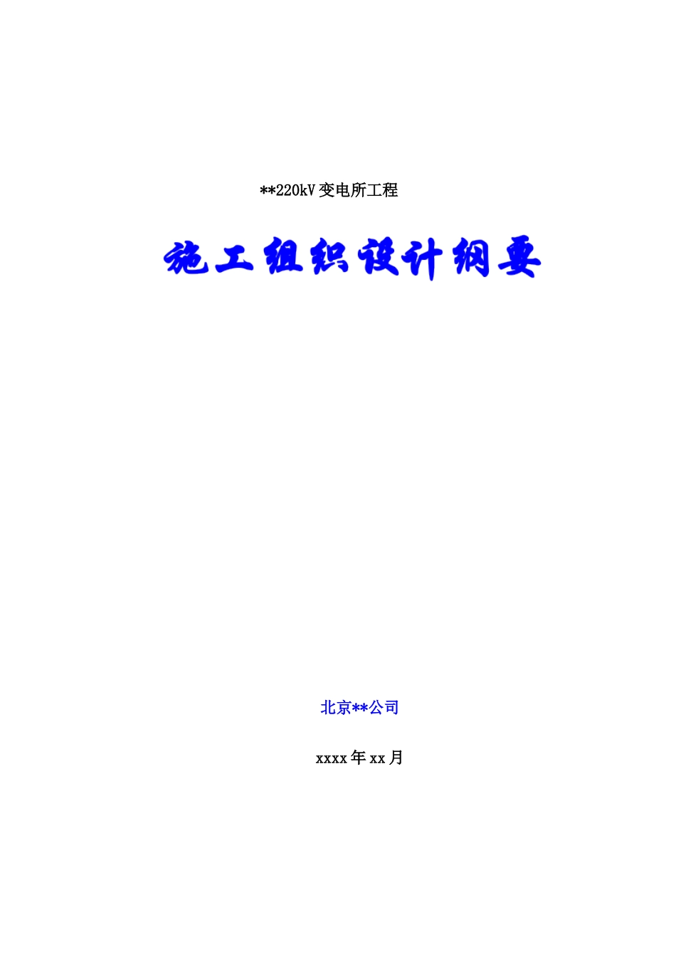 承德某220kv变电站土建工程施工组织设计_第1页