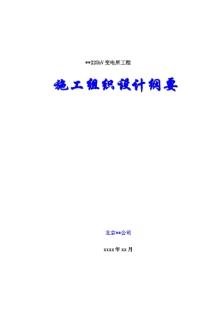 承德某220kv变电站土建工程施工组织设计